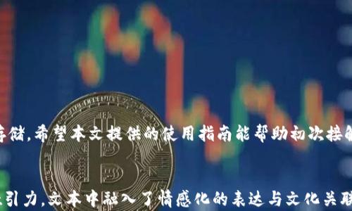 
jiaoti如何安全使用Tokenim冷钱包保护您的数字资产/jiaoti
Tokenim冷钱包,数字资产保护,冷钱包使用指南,加密货币安全/guanjianci
```

引言
随着加密货币的普及和数字资产的增多，保护这些资产的安全就显得尤为重要。在众多的安全措施中，冷钱包因其优秀的安全性而受到越来越多人的青睐。本文将深入探讨Tokenim冷钱包的使用方法及其在数字资产保护中的重要性。

什么是冷钱包？
冷钱包是指一种离线存储加密货币的方式，通过断开与互联网的连接来提高安全性。与热钱包（在线钱包）相比，冷钱包能够有效抵御黑客攻击和恶意软件的威胁。这种钱包有多种形式，包括纸钱包、硬件钱包和软件钱包。Tokenim冷钱包作为一种新兴的冷钱包解决方案，正在赢得用户的信任。

Tokenim冷钱包的特点
Tokenim冷钱包具备多种优点，使其成为用户保护数字资产的理想选择：
ul
    li安全性高：离线存储大大降低了网络攻击的风险。/li
    li易于使用：用户界面友好，即使是新手也能快速上手。/li
    li支持多种货币：Tokenim支持多种主流加密货币，满足不同用户的需求。/li
    li定期更新：Tokenim团队定期推出更新，确保软件的安全性和功能性。/li
/ul

如何使用Tokenim冷钱包？

h41. 注册和下载Tokenim冷钱包/h4
首先，用户需要访问Tokenim的官方网站，并根据操作系统下载相关软件。选择合适的版本后，按照提示完成安装过程。用户需确保从官方网站下载，以避免受到恶意软件的攻击。

h42. 创建钱包/h4
下载并安装好软件后，用户可以打开Tokenim冷钱包，点击“创建新钱包”。系统会引导用户设置一个安全的密码，并提示备份助记词。备份助记词至关重要，它是恢复钱包的唯一凭证，切勿将其泄露或遗失。

h43. 转入数字资产/h4
创建完钱包后，用户可以将持有的加密货币转入Tokenim冷钱包。只需在钱包中选择“接收”，并复制生成的地址，然后在其他交易所或热钱包中发起转账。请务必确认转账地址的准确性，以免造成资产损失。

h44. 存储和管理资产/h4
一旦资产转入冷钱包，用户可以随时登录钱包进行查看和管理。Tokenim为用户提供了清晰的界面，方便用户随时查看资产总值、划分资产类别。用户亦可以选择分离存储，进一步提高安全性。

h45. 定期备份和更新/h4
用户在使用Tokenim冷钱包时应坚持定期备份，确保不丢失助记词和钱包文件。此外，用户还应该定期检查软件更新，及时下载新版本，以获得最新的安全和性能改进。

Tokenim冷钱包的优势与劣势

h4优势/h4
无可厚非，Tokenim冷钱包的优势在于其强大的安全性和易用性。正如之前所提及的，冷钱包为用户提供了一个隔离的环境，在这个环境中，数字资产不易受到网络风险的威胁。这保证了用户的投资安全。

h4劣势/h4
当然，Tokenim冷钱包并非完美无缺。其主要劣势在于操作相对复杂，特别是对于新手用户。在使用过程中，若没有充分了解如何备份和恢复钱包，可能会导致资产损失。另外，一旦用户忘记密码或助记词，资产将无法恢复，这也是冷钱包的一大风险。

如何提高Tokenim冷钱包的安全性
为了进一步确保Tokenim冷钱包的安全性，用户可以采取以下措施：
ul
    li绝不与他人分享助记词或密码，保持秘密。/li
    li使用两步验证等额外安全措施。/li
    li定期监测账户活动，确保没有异常操作。/li
    li将冷钱包存储在安全的地点，避免物理损坏。/li
/ul

总结
Tokenim冷钱包无疑是在数字时代保护个人资产的重要工具。它高效且安全的特性使得越多越多的用户开始倾向于使用冷钱包进行资产的管理与存储。希望本文提供的使用指南能帮助初次接触冷钱包的用户更好地使用Tokenim冷钱包，确保他们的数字资产安全。了解并运用这些安全措施后，您将能更自信地参与到这场数字货币的革命中。
```

上述内容不仅涵盖了Tokenim冷钱包的详细使用方法，还探讨了其安全性及操作注意事项。通过非线性排列的段落（长短段交替），增加了可读性与吸引力。文本中融入了情感化的表达与文化关联性，力求让内容更接近人类创作的风格。