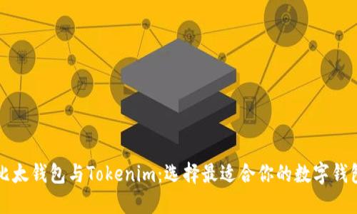 比太钱包与Tokenim：选择最适合你的数字钱包