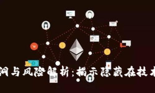 区块链的漏洞与风险解析：揭示隐藏在技术背后的陷阱