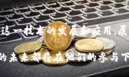 中国区块链方案公司全汇总：揭示行业领先者与创新驱动

区块链方案, 中国区块链公司, 区块链技术, 区块链应用/guanjianci

一. 引言：区块链技术的崛起与发展
随着科技的不断进步，区块链作为一种颠覆性的技术，正在重塑各个行业。从金融到供应链管理，其应用范围已大幅拓展。各类区块链方案公司的涌现，正是这一趋势的直接体现。本文将深入探讨中国区块链方案公司，并分析它们在这一技术领域的创新与成就。

二. 区块链技术的基本概念
在深入探讨相关公司之前，我们首先需要了解区块链的基本概念。区块链是一种去中心化的分布式账本技术，允许在多个节点之间安全而透明地进行数据交换和记录。这一特性使得区块链在安全性、透明度和可追溯性等方面具有显著优势。

三. 中国区块链方案公司概览
中国在区块链技术的研发与应用方面走在了世界前列，涌现出一批具有行业影响力的公司。以下是一些代表性的企业：

h41. 比特大陆/h4
比特大陆成立于2013年，是全球最大的比特币矿机制造商之一。它不仅提供区块链硬件，还积极参与区块链软件的开发与应用。其推动的矿池（Antpool）在全球范围内享有盛誉。

h42. 火币集团/h4
火币是中国知名的数字资产交易平台，为全球用户提供数字货币交易及相关服务。火币不仅在交易所领域展开布局，还在区块链技术研发、投资等多方面积极探索。

h43. 链家科技/h4
链家科技结合区块链技术，致力于房地产领域的信息透明化和交易规范化。通过区块链，链家希望能够解决行业内存在的信息不对称问题，为用户提供更加安全、可靠的交易服务。

h44. NEO/h4
NEO被称为“中国的以太坊”，主要用于为智能合约和去中心化应用提供技术支持。它的愿景是通过区块链技术构建一个“智能经济”生态系统，推动数字资产的流通。

四. 各公司核心竞争力分析
虽然这些公司在区块链领域各有特长，但它们也共同面临着市场竞争和技术迭代的挑战。

h41. 技术创新/h4
在区块链技术的快速发展中，技术的创新是企业生存的关键。比如，比特大陆不断提升ASIC矿机的性能，提高挖矿效率，而NEO则注重智能合约的开发与应用。

h42. 用户体验/h4
用户的体验往往决定了产品的成败。火币集团在这一方面下了很大功夫，不断其交易平台，使得用户能够更加便捷地进行数字资产的交易。

h43. 合规性/h4
随着国家政策的调整，合规性成为区块链公司必须面对的重要问题。链家科技通过合法合规的方式，努力推动房地产交易的透明化。

五. 行业趋势与前景展望
区块链行业的发展前景光明，但同时也面临许多挑战。随着政策的逐渐明确，区块链技术将更加深入各个行业，改变我们生活的方方面面。

h41. 政策环境的变化/h4
中国政府对区块链持积极态度，大力支持其在金融、物流等领域的应用。政策的支持将为区块链技术的发展提供更多的机遇。

h42. 技术的进一步成熟/h4
随着技术的不断成熟，区块链的应用将更加广泛。在医疗、教育、公共服务等领域，区块链的潜力将得到充分挖掘。

h43. 用户接受度的提升/h4
随着区块链相关知识的普及，公众对这一技术的接受度也在逐渐提升。这将推动更多创新应用的出现，也为区块链行业的健康发展注入新的活力。

六. 结论：未来已来，区块链需不断创新
区块链作为一项前沿技术，正在引领产业变革。在中国，越来越多的区块链方案公司正在通过技术创新、用户体验和合规操作，推动这一技术的发展和应用。展望未来，区块链不仅可以改变传统行业的运作模式，还将开辟全新的经济形态。唯有不断创新，才能在这条探索的道路上走得更远。

通过对中国区块链方案公司的探讨，我们希望能够为读者提供更全面的行业理解，无论是对投资者、创业者还是普通用户，区块链的未来都将在他们的参与下变得更加光明。