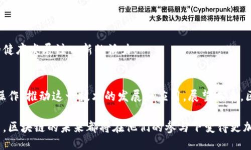 中国区块链方案公司全汇总：揭示行业领先者与创新驱动

区块链方案, 中国区块链公司, 区块链技术, 区块链应用/guanjianci

一. 引言：区块链技术的崛起与发展
随着科技的不断进步，区块链作为一种颠覆性的技术，正在重塑各个行业。从金融到供应链管理，其应用范围已大幅拓展。各类区块链方案公司的涌现，正是这一趋势的直接体现。本文将深入探讨中国区块链方案公司，并分析它们在这一技术领域的创新与成就。

二. 区块链技术的基本概念
在深入探讨相关公司之前，我们首先需要了解区块链的基本概念。区块链是一种去中心化的分布式账本技术，允许在多个节点之间安全而透明地进行数据交换和记录。这一特性使得区块链在安全性、透明度和可追溯性等方面具有显著优势。

三. 中国区块链方案公司概览
中国在区块链技术的研发与应用方面走在了世界前列，涌现出一批具有行业影响力的公司。以下是一些代表性的企业：

h41. 比特大陆/h4
比特大陆成立于2013年，是全球最大的比特币矿机制造商之一。它不仅提供区块链硬件，还积极参与区块链软件的开发与应用。其推动的矿池（Antpool）在全球范围内享有盛誉。

h42. 火币集团/h4
火币是中国知名的数字资产交易平台，为全球用户提供数字货币交易及相关服务。火币不仅在交易所领域展开布局，还在区块链技术研发、投资等多方面积极探索。

h43. 链家科技/h4
链家科技结合区块链技术，致力于房地产领域的信息透明化和交易规范化。通过区块链，链家希望能够解决行业内存在的信息不对称问题，为用户提供更加安全、可靠的交易服务。

h44. NEO/h4
NEO被称为“中国的以太坊”，主要用于为智能合约和去中心化应用提供技术支持。它的愿景是通过区块链技术构建一个“智能经济”生态系统，推动数字资产的流通。

四. 各公司核心竞争力分析
虽然这些公司在区块链领域各有特长，但它们也共同面临着市场竞争和技术迭代的挑战。

h41. 技术创新/h4
在区块链技术的快速发展中，技术的创新是企业生存的关键。比如，比特大陆不断提升ASIC矿机的性能，提高挖矿效率，而NEO则注重智能合约的开发与应用。

h42. 用户体验/h4
用户的体验往往决定了产品的成败。火币集团在这一方面下了很大功夫，不断其交易平台，使得用户能够更加便捷地进行数字资产的交易。

h43. 合规性/h4
随着国家政策的调整，合规性成为区块链公司必须面对的重要问题。链家科技通过合法合规的方式，努力推动房地产交易的透明化。

五. 行业趋势与前景展望
区块链行业的发展前景光明，但同时也面临许多挑战。随着政策的逐渐明确，区块链技术将更加深入各个行业，改变我们生活的方方面面。

h41. 政策环境的变化/h4
中国政府对区块链持积极态度，大力支持其在金融、物流等领域的应用。政策的支持将为区块链技术的发展提供更多的机遇。

h42. 技术的进一步成熟/h4
随着技术的不断成熟，区块链的应用将更加广泛。在医疗、教育、公共服务等领域，区块链的潜力将得到充分挖掘。

h43. 用户接受度的提升/h4
随着区块链相关知识的普及，公众对这一技术的接受度也在逐渐提升。这将推动更多创新应用的出现，也为区块链行业的健康发展注入新的活力。

六. 结论：未来已来，区块链需不断创新
区块链作为一项前沿技术，正在引领产业变革。在中国，越来越多的区块链方案公司正在通过技术创新、用户体验和合规操作，推动这一技术的发展和应用。展望未来，区块链不仅可以改变传统行业的运作模式，还将开辟全新的经济形态。唯有不断创新，才能在这条探索的道路上走得更远。

通过对中国区块链方案公司的探讨，我们希望能够为读者提供更全面的行业理解，无论是对投资者、创业者还是普通用户，区块链的未来都将在他们的参与下变得更加光明。