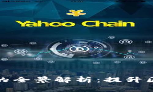 区块链数据搜索算法的全景解析：提升区块链应用效率的关键