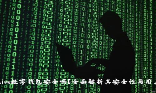 Tokenim数字钱包安全吗？全面解析其安全性与用户体验