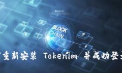 ### 如何重新安装 Tokenim 并成功登录：步骤详解
