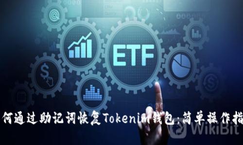 如何通过助记词恢复Tokenim钱包：简单操作指南