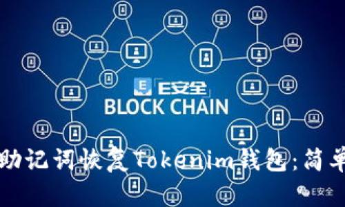 如何通过助记词恢复Tokenim钱包：简单操作指南