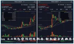 Tokenim 2.0钱包密码修改指南：轻松安全更换您的密