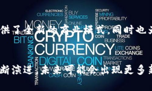 区块链技术在全球范围内都在迅速发展，韩国作为技术创新的前沿国家之一，在区块链技术的应用与分类方面也有丰厚的研究与实践。以下是韩国区块链主要的分类：

### 1. 公有链
公有链是最为人知的区块链类型，任何人都可以参与网络的维护和数据的验证。比特币和以太坊是公有链的代表。在韩国，公有链的应用主要集中在数字货币交易与加密资产投资领域。

### 2. 私有链
私有链是由特定组织或机构所控制的区块链，数据的访问权限受到严格限制。在韩国，许多企业和金融机构使用私有链来增强数据安全性和交易透明度。例如，某些银行和保险公司利用私有链技术实现内部数据管理和审计。

### 3. 联盟链
联盟链是由多个组织共同维护和管理的区块链。这种类型的区块链通常用于中间人需要的数据共享，可以提高效率和安全性。在韩国，很多企业在行业联盟中使用联盟链，如物流和供应链管理领域。

### 4. 侧链
侧链允许资产在主链与侧链之间进行安全转移，增强主链的功能。在韩国，侧链的概念还在发展中，部分项目尝试将其应用于扩展功能和降低交易成本。

### 5. 混合链
混合链结合了公有链和私有链的特性，以适应不同的业务需求。在韩国，这种类型的区块链开始被一些初创公司和科技企业所采用，帮助其在保护隐私的同时，保持与外部的合作。

### 6. 区块链即服务（BaaS）
许多韩国科技公司提供区块链即服务，让企业能够更快地部署区块链解决方案。这种服务简化了区块链的开发过程，使得非技术背景的企业也能参与其中。

### 7. NFT（非同质化代币）
随着数字艺术和游戏产业的兴起，NFT在韩国受到越来越多的关注。NFT技术为艺术家和创作者提供了全新的商业模式，同时也为收藏者和投资者带来了新的资产类型。

### 小结
在韩国，区块链的分类不仅涵盖技术本身，还涉及到行业应用和企业需求的多样性。随着技术的不断演进，未来可能会出现更多新的分类和应用场景。了解这些分类有助于企业决策者更好地把握区块链技术带来的机遇与挑战。