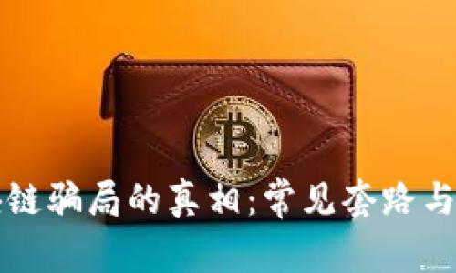 揭开区块链骗局的真相：常见套路与如何防范