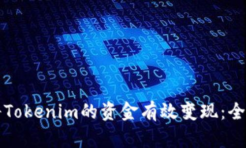 如何将Tokenim的资金有效变现：全面指南