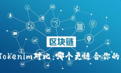 比特派钱包与Tokenim对比：哪个更适合你的加密货币管理？