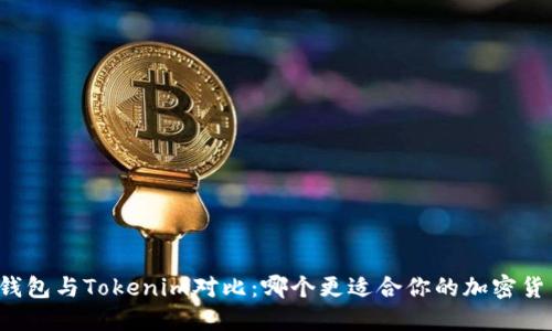 比特派钱包与Tokenim对比：哪个更适合你的加密货币管理？