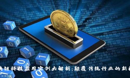 区块链科技应用实例大解析：颠覆传统行业的新机遇