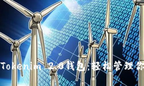 安全可靠的Tokenim 2.0钱包：轻松管理你的数字资产