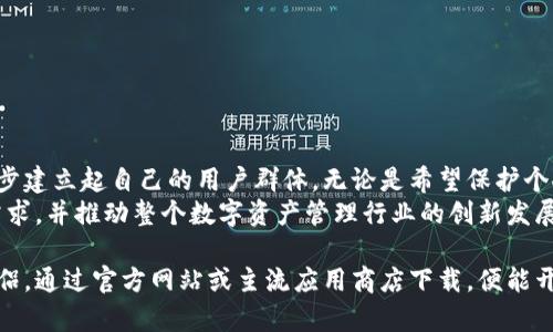 tiaotiTokenim2.0最新下载地址，快速获取关键资源/tiaoti  
Tokenim2.0, 下载地址, 最新版本, 软件资源/guanjianci  

什么是Tokenim2.0？  
Tokenim2.0是基于区块链技术的创新型软件，旨在为用户提供更加安全、便捷的数字资产管理体验。相较于前一版本，Tokenim2.0在安全性和用户体验方面进行了显著的提升，使得每位用户都能在复杂的数字资产交易中游刃有余。

Tokenim2.0的主要功能  
Tokenim2.0不仅提供了简单易用的界面，还囊括了多种强大的功能。例如，实时的市场数据分析、资产安全储存、个性化的投资推荐及智能合约执行等，都大大方便了用户进行数字货币的管理。
通过使用Tokenim2.0，用户可以轻松监控个人资产的变动情况、获取最新的市场消息，还可以设置资产自动交易策略，从而有效提升投资效率。

为什么选择Tokenim2.0？  
选择Tokenim2.0的理由主要有以下几点：
ul
    listrong安全性高：/strongTokenim2.0采用了多重加密技术，确保用户的资产安全无忧。/li
    listrong操作简单：/strong无论是新手还是资深投资者，都能快速上手，享受流畅的操作体验。/li
    listrong功能全面：/strong集成了市场分析、资产监控及智能合约功能，满足不同用户的需求。/li
    listrong主动获取资讯：/strong软件内嵌丰富的资讯供给，使用户时刻处于市场的前沿。/li
/ul

Tokenim2.0的下载渠道  
寻找Tokenim2.0的下载渠道并不困难，官方渠道通常是最为安全和可靠的。如果你想尽快安装使用Tokenim2.0，建议通过以下方式下载：
ol
    li访问官方官网：Tokenim2.0的官方网站是下载最新版本的首选之地，确保下载的安全性和完整性。/li
    li应用商店：在主流的应用商店中，可以搜索“Tokenim2.0”，找到相应的下载链接进行安装。/li
    li社交媒体：关注Tokenim的官方社交媒体账号，有时会发布新的下载链接和版本更新通知。/li
/ol

Tokenim2.0的更新日志  
Tokenim2.0定期进行版本更新，以确保软件的性能和安全性。在每次更新中，开发团队都会根据用户的反馈进行逐步，提升系统的稳定性。
例如，最近一次更新中，开发者不仅修复了已知的Bug，还增加了用户期盼已久的个性化界面设定功能，使得用户可以根据自己的使用习惯进行更为自由的调整。

用户反馈与评价  
在用户体验方面，Tokenim2.0受到了广泛的好评，许多用户认为该软件在使用过程中流畅性和稳定性都十分出色。
一些用户特别提到，Tokenim2.0的界面设计非常人性化，无论是新用户还是经验丰富的投资者都能在短时间内适应其操作。

如何获取Tokenim2.0的技术支持  
在使用过程中，若遇到任何问题，可以通过以下方式联系技术支持：
ul
    li官方网站：
    a href=