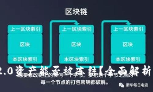 TokenIM 2.0资产能否被冻结？全面解析与用户指南