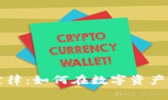 揭秘区块链财富定律：如何在数字资产时代实现