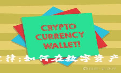 揭秘区块链财富定律：如何在数字资产时代实现财务自由