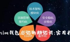 如何找回Tokenim钱包忘记的助记词：实用指南与解