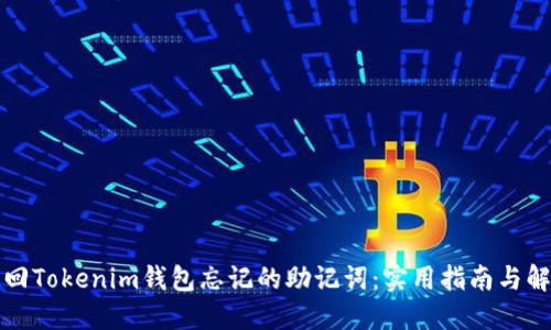 如何找回Tokenim钱包忘记的助记词：实用指南与解决方案