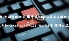 Tokenim本身是一个去中心化的金融服务平台，提供