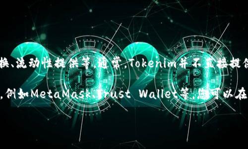 Tokenim本身是一个去中心化的金融服务平台，提供多种功能，包括代币交换、流动性提供等。通常，Tokenim并不直接提供USDT钱包地址，因为钱包地址通常是由用户控制的，而不是由平台生成的。

如果您想在Tokenim上使用USDT，您需要有一个支持USDT的加密货币钱包，例如MetaMask、Trust Wallet等。您可以在您的钱包中生成一个USDT地址，然后将其用于接收或发送USDT。

如果您有其他关于Tokenim或USDT的问题，请告诉我！