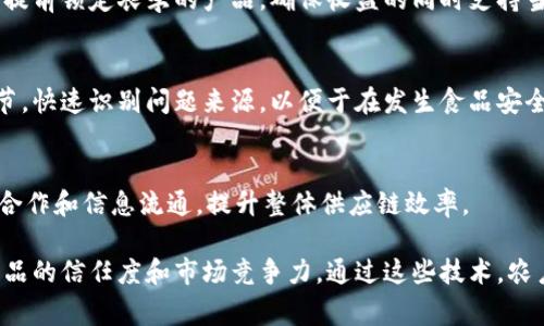 农产品区块链技术的发展为提高农业供应链的透明度和追踪能力开辟了新的途径。以下是一些主要的农产品区块链产品分类：

### 1. 供应链追踪系统
这种系统利用区块链技术来记录农产品从田间到餐桌的每一步，包括种植、采摘、运输和销售。消费者可以通过扫描产品上的二维码查找其来源和生产过程的信息。

### 2. 农产品质量监测
通过区块链技术，农产品的质量和安全性可以进行实时监测。例如，传感器可以收集关于温度、湿度等环境因素的数据，并将这些数据记录在区块链上，确保农产品在存储和运输过程中的质量。

### 3. 农业金融服务
区块链技术可以用于提供农业融资和保险解决方案。农户可以通过智能合约获得贷款，或者在遭遇自然灾害时自动触发保险赔付。

### 4. 农产品交易平台
结合区块链技术，建立去中心化的农产品交易平台，使农户和消费者能够直接交易，去除中间商，降低交易成本，提高农户收入。

### 5. 农产品认证
区块链可以用来验证和记录有机、非转基因或其他特定认证的真实性。消费者可以更放心地购买符合自己标准的农产品。

### 6.社区支持农业（CSA）
区块链还可以支持社区支持农业模式，消费者可以通过区块链平台预付费用，提前锁定农季的产品，确保收益的同时支持当地农户。

### 7. 食品安全追溯
为了提高食品安全，区块链可以帮助追踪农产品及其加工过程中的每一个环节，快速识别问题来源，以便于在发生食品安全事件时及时采取措施。

### 8. 数据共享与合作
利用区块链技术，各参与方（如农户、分销商、商超等）可以共享关键数据，促进合作和信息流通，提升整体供应链效率。

这些区块链应用帮助构建了更透明、高效和安全的农业生态系统，提高了农产品的信任度和市场竞争力。通过这些技术，农户不仅能够受益于更高的收入，还能够为消费者提供更安全、健康的食品选择。