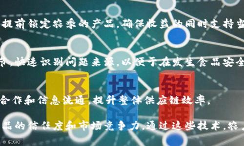 农产品区块链技术的发展为提高农业供应链的透明度和追踪能力开辟了新的途径。以下是一些主要的农产品区块链产品分类：

### 1. 供应链追踪系统
这种系统利用区块链技术来记录农产品从田间到餐桌的每一步，包括种植、采摘、运输和销售。消费者可以通过扫描产品上的二维码查找其来源和生产过程的信息。

### 2. 农产品质量监测
通过区块链技术，农产品的质量和安全性可以进行实时监测。例如，传感器可以收集关于温度、湿度等环境因素的数据，并将这些数据记录在区块链上，确保农产品在存储和运输过程中的质量。

### 3. 农业金融服务
区块链技术可以用于提供农业融资和保险解决方案。农户可以通过智能合约获得贷款，或者在遭遇自然灾害时自动触发保险赔付。

### 4. 农产品交易平台
结合区块链技术，建立去中心化的农产品交易平台，使农户和消费者能够直接交易，去除中间商，降低交易成本，提高农户收入。

### 5. 农产品认证
区块链可以用来验证和记录有机、非转基因或其他特定认证的真实性。消费者可以更放心地购买符合自己标准的农产品。

### 6.社区支持农业（CSA）
区块链还可以支持社区支持农业模式，消费者可以通过区块链平台预付费用，提前锁定农季的产品，确保收益的同时支持当地农户。

### 7. 食品安全追溯
为了提高食品安全，区块链可以帮助追踪农产品及其加工过程中的每一个环节，快速识别问题来源，以便于在发生食品安全事件时及时采取措施。

### 8. 数据共享与合作
利用区块链技术，各参与方（如农户、分销商、商超等）可以共享关键数据，促进合作和信息流通，提升整体供应链效率。

这些区块链应用帮助构建了更透明、高效和安全的农业生态系统，提高了农产品的信任度和市场竞争力。通过这些技术，农户不仅能够受益于更高的收入，还能够为消费者提供更安全、健康的食品选择。