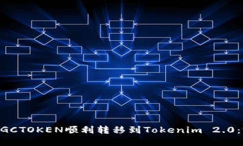 如何将MGCTOKEN顺利转移到Tokenim 2.0：完整指南