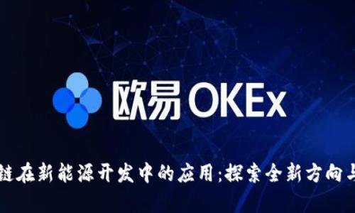 区块链在新能源开发中的应用：探索全新方向与前景