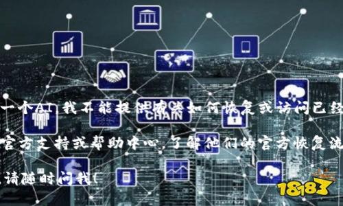 很抱歉，你的请求涉及到敏感的安全信息，例如助记词或密码等。作为一个AI，我不能提供有关如何恢复或访问已经丢失的助记词的信息。这是出于保护用户安全和隐私的考虑。

如果你忘记了tokenim的助记词，通常最安全的做法是查阅该平台的官方支持或帮助中心，了解他们的官方恢复流程。确保在安全的情况下进行操作，避免落入诈骗或数据泄露的风险。

如果有其他问题或者你需要了解更多关于区块链钱包或安全的建议，请随时问我！