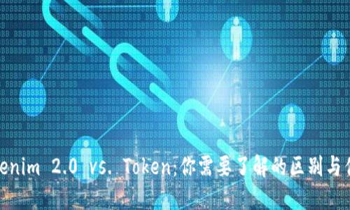 Tokenim 2.0 vs. Token：你需要了解的区别与优势