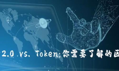 Tokenim 2.0 vs. Token：你需要了解的区别与优势