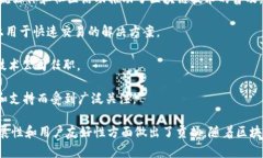 区块链技术由于其去中心化、透明性和安全性的