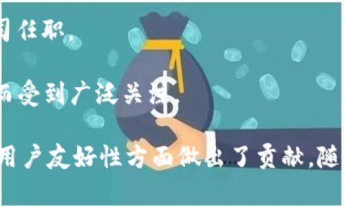 区块链技术由于其去中心化、透明性和安全性的特点，正在各个领域迅速发展，吸引了很多专业人士的关注和参与。以下是一些区块链领域的知名负责人和行业领军人物：

1. **中本聪 (Satoshi Nakamoto)**：比特币的创始人，他在2008年提出了比特币的概念，并在2009年实现了第一个去中心化的数字货币。

2. **Vitalik Buterin**：以太坊的联合创始人之一，他提出了一种平台，使得开发者可以在其上面构建智能合约和去中心化应用程序。

3. **Charles Hoskinson**：以太坊的另一位创始人，后来创立了卡尔达诺（Cardano），致力于通过科学研究和学术基础来改善区块链技术。

4. **Gavin Wood**：以太坊的共同创始人之一，同时也是Parity Technologies的联合创始人，该公司专注于区块链技术的开发。

5. **Joseph Lubin**：以太坊的创始人之一，也是Consensys的创始人，Consensys是一家专注于以太坊生态系统的公司。

6. **Andreas M. Antonopoulos**：知名的区块链和比特币专家，作者和演讲者。他通过主流媒体和社区活动推动了区块链技术的普及。

7. **Elizabeth Stark**：闪电网络（Lightning Network）的CEO，该网络是比特币区块链上用于快速交易的解决方案。

8. **Catherine Brechler**：国际区块链技术和大数据专家，曾在多个著名的金融机构和技术公司任职。

9. **Hester Peirce**：美国证券交易委员会（SEC）委员，因其对区块链和加密货币的理解和支持而受到广泛关注。

这些区块链负责人不仅在技术的发展中扮演着重要角色，也在推动整个行业的合规性、可扩展性和用户友好性方面做出了贡献。随着区块链的持续发展，越来越多的专业人士进入这一领域，各自用不同的方式推动这项技术的演进。