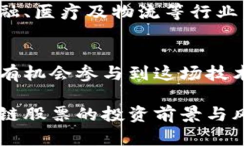 区块链技术的潜力：投资相关股票，抓住未来机遇

区块链股票，区块链技术公司，投资区块链，数字货币/guanjianci

### 内容主体大纲

1. **引言**
    - 区块链技术的兴起与发展
    - 为何投资区块链相关股票

2. **理解区块链技术**
    - 区块链的基本概念
    - 区块链的应用场景
    - 区块链的优势与挑战

3. **区块链相关股票的类别**
    - 直接从事区块链技术的公司
    - 投资区块链的金融机构
    - 参与数字货币生态的企业

4. **知名区块链股票推荐**
    - 比特主权（Bitcoin Holdings）
    - 以太坊（Ethereum Foundations）
    - Riot Blockchain（RIOT）
    - Marathon Digital Holdings（MARA）

5. **如何选择区块链股票**
    - 了解公司的技术实力
    - 关注市场动态与政策环境
    - 分析股票的历史表现与未来潜力

6. **区块链投资风险与机遇**
    - 投资区块链股票的风险分析
    - 如何降低投资风险
    - 未来的投资机会在哪里

7. **结语**
    - 区块链投资的未来展望
    - 鼓励理性投资与持续学习

### 内容主体

引言
区块链技术的兴起与发展，让越来越多的投资者开始关注与这项前沿科技相关的股票。区块链不仅是比特币的基础技术，许多行业和公司也在探索它的潜力。随着数字货币的普及和区块链应用的多样化，选择投资相关股票成为了抓住未来机遇的一种方式。

理解区块链技术
首先，我们需要了解区块链是什么。简单来说，区块链是一种分布式的数据库技术，通过加密技术保证了数据的安全性和透明性。每个区块都包含有数据，而这些区块通过加密链接在一起，形成链状结构。这种特性让区块链极其适合于金融交易、供应链管理等需要数据安全性和透明度的场景。

区块链的应用场景极其广泛，从金融服务到医疗健康、从物流管理到内容版权，它都可以发挥巨大作用。但与此同时，区块链技术也面临着一些挑战，例如政府监管、环境影响以及技术安全等问题。

区块链相关股票的类别
投资区块链技术股票时，可以关注几个不同的类别。首先是直接参与区块链技术研发和应用的公司。这些公司通常会自主开发与区块链相关的产品或服务。

其次，一些传统金融机构也在积极探索区块链技术，比如银行和投资公司，通过应用区块链提高交易的效率与安全性，创造新的商业模式。

此外，涉及数字货币生态的企业如交易所和钱包服务也可视为区块链相关股票。这些公司通过提供交易平台或数字资产存储而获利，直接受益于区块链市场的发展。

知名区块链股票推荐
在众多区块链相关股票中，以下几只股票较为知名和值得关注：
ul
    li比特主权（Bitcoin Holdings）：该公司专注于比特币的挖掘与交易平台，受益于比特币价格的波动。/li
    li以太坊（Ethereum Foundations）：以太坊是全球第二大市值的数字货币，其技术支持着许多新的区块链项目。/li
    liRiot Blockchain（RIOT）：专注于区块链技术和数字货币的公司，美国市场的佼佼者。/li
    liMarathon Digital Holdings（MARA）：该公司专注于比特币矿业，为投资者提供了一个相对稳定的投资选择。/li
/ul

如何选择区块链股票
选择区块链股票时，需要考虑几个关键因素。首先，了解公司的技术实力至关重要。查看公司的研发投入、团队背景以及技术专利可以帮助投资者判断其在行业内的竞争力。

其次，关注市场动态和政策环境。区块链及数字货币市场受政策的影响较大，合规性问题、监管措施等都会影响股票的表现。

同时，分析股票的历史表现与未来潜力也很重要。投资者可以通过观察股价的波动，结合市场趋势来判断该公司的未来发展方向。

区块链投资风险与机遇
与任何投资一样，区块链股票的投资也存在风险。包括市场的不确定性、技术的快速变化以及法规的变动等，都会影响投资回报。

为了降低投资风险，建议建立分散投资的组合，避免将所有资金投入单一股票。同时，持续关注区块链技术的发展和市场动向，以便及时调整投资策略。

在风险中也蕴藏着机遇。未来随着区块链技术的不断成熟，它在各个领域的应用将越来越广泛，为投资者带来新的增长点。特别是在金融、医疗及物流等行业，区块链都有可能颠覆传统的商业模式。

结语
区块链技术作为一种颠覆性的科技，正在改变我们生活的方方面面。通过投资与区块链相关的股票，投资者不仅能够获得潜在回报，还有机会参与到这场技术革命中来。然而，理性投资与持续学习是投资成功的关键。希望每位投资者都能在区块链的浪潮中找到适合自己的投资机会。

通过这些段落，我们营造了一个自然的阅读节奏，既有短小精悍的段落突出了重点，同时也有长段落深入阐述，使读者更容易理解区块链股票的投资前景与风险。希望这篇内容能助你在区块链投资的道路上走得更远。