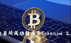 如何在OK交易所成功转币至Tokenim 2.0：详细指南