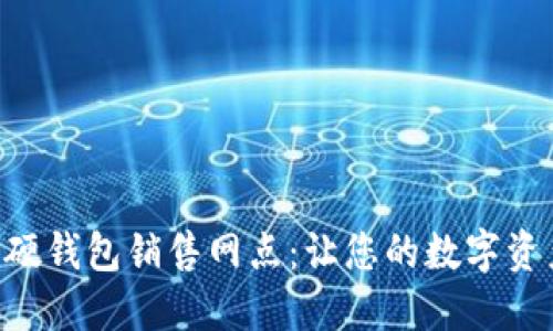 Tokenim硬钱包销售网点：让您的数字资产更安全