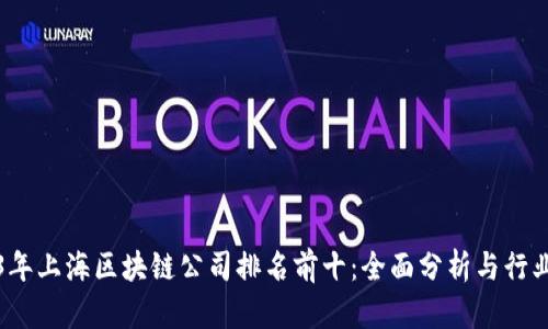 2023年上海区块链公司排名前十：全面分析与行业前景