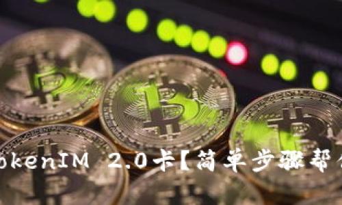 如何轻松提现TokenIM 2.0卡？简单步骤帮你快速获取现金
