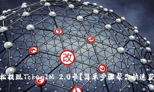 如何轻松提现TokenIM 2.0卡？简单步骤帮你快速获取现金