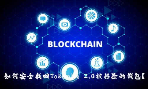 如何安全找回Tokenim 2.0被移除的钱包？