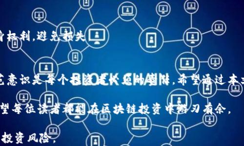 
区块链传销新骗局曝光：如何识破与防范？

区块链, 传销骗局, 防范技巧, 识别方法/guanjianci

导语
随着区块链技术的迅猛发展，许多人对其产生了浓厚的兴趣，然而，随之而来的却是屡屡被曝光的传销骗局。在这个信息流动迅速的时代，如何保护自己免受这些骗局的侵害，成为了每一个投资者亟待解决的问题。本文将深入探讨区块链传销的新骗局，并提供实用的识别与防范技巧。

一、区块链传销的基本概念
区块链是一种去中心化的分布式账本技术，理论上它能够提高交易的透明度与安全性。但是，正是由于其去中心化的特性，使得一些不法分子利用这一概念进行违法活动，尤其是传销。传销在法律上是被明令禁止的，而利用区块链技术包装的传销，往往更难以被人们识别。

二、新型区块链传销骗局
近年来，随着投资者的不断增多，一些新型的区块链传销骗局开始出现。以下是一些典型的例子：

h41. ICO（首次代币发行）骗局/h4
ICO是一种通过发行代币从投资者那里筹集资金的方式，一些不法分子通过虚假的项目进行ICO，承诺高回报以吸引投资者。实际上，这些项目往往没有实际产品或商业模式，投资者的资金很可能会在短时间内消失。

h42. P2P借贷平台骗局/h4
一些利用区块链技术构建的P2P借贷平台号称可以提供高收益，但实际上这些平台可能是传销性质的，通过寻找新投资者的钱来偿还老投资者。最终，平台关闭后，投资者的钱财几乎难以追回。

h43. 矿机投资骗局/h4
某些公司声称出售高效能的矿机，并承诺投资者可以通过挖矿获得丰厚回报。这些骗局往往在前期会给投资者一些小额回报以维持生计，但实际上其运作模式与传销类似，新投资者的资金并未真正用于挖矿，而是用于支付老投资者。

h44. 虚拟货币返利骗局/h4
有些平台承诺让用户通过购买虚拟货币获得返利，然而，这些平台往往并没有实际的交易，完全依赖于加入新用户的资金来维持运转。一旦新用户数量下降，平台便会崩溃，投资者的资产惨遭缩水。

三、如何识别这些骗局
面对层出不穷的传销骗局，正确的识别方法至关重要。以下是一些实用的识别技巧：

h41. 了解项目团队背景/h4
在投资前，一定要对项目团队进行详细调查，查询团队成员的职业背景、过往项目经历等。如果团队成员大多没有可信的身份信息，投资风险极高。

h42. 深入了解商业模式/h4
一个合法的区块链项目应该有清晰的商业模式和盈利方式。如果项目方不能清楚说明其如何盈利，或者其盈利模式以吸引新用户的资金为基础，那么这个项目很可能是传销。

h43. 留意宣传的真实性/h4
许多传销项目以各种夸大的收益承诺来吸引投资者，如果一个项目的收益承诺听起来好得令人难以置信，那么通常都要小心。这些项目往往利用心理因素让投资者不由自主地作出决策。

h44. 避免过度依赖社交媒体/h4
尽管社交媒体是信息传播的主要渠道，但往往也是谣言和骗局的温床。在做出投资决定时，尽量依赖正规的信息渠道，包括专业财经网站、监管机构的公告等。

四、防范与保护措施
通过了解识别方法后，我们还应该积极采取防范措施，保护自己的资金安全：

h41. 分散投资风险/h4
不要将所有资金集中在一个项目上，合理分散投资组合可以有效降低投资风险。如果一个项目出现问题，减少损失的机会也会随之增加。

h42. 提高风险意识/h4
与其期待一夜暴富，不如学会理性投资，增强风险意识。在投资前，仔细评估自己的风险承受能力，谨慎选择合适的项目。

h43. 加强法律知识了解/h4
作为投资者，应对此类骗局的法律知识有一定了解，包括区块链相关的法律法规，一旦遭遇骗局，可以更有效地维护自身权利，避免损失。

五、结语
区块链传销新骗局的存在，使得许多人面临着投资风险。在这个信息纷繁复杂的时代，保持清醒的头脑、加强学习和防范意识是每个投资者必须的责任。希望通过本文的介绍，能够帮助更多的人识别和防范区块链传销骗局，保护自己的财产安全。 

总之，随着技术的发展，传销骗局也必将不断演化，只有不断学习和保持警惕，才能更有效地保护自己免受经济损失。希望每位读者都能在区块链投资中游刃有余。 

通过以上的内容大纲，您将能够深入了解区块链传销的新骗局及其防范措施，同时也提高了读者的警觉性，降低潜在的投资风险。