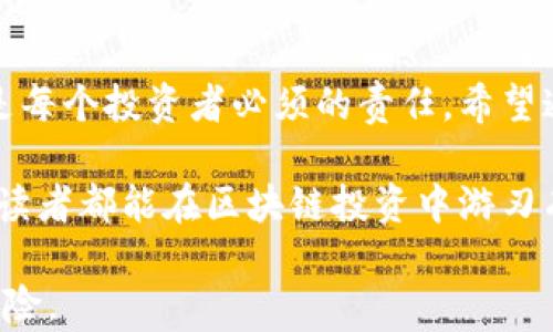 
区块链传销新骗局曝光：如何识破与防范？

区块链, 传销骗局, 防范技巧, 识别方法/guanjianci

导语
随着区块链技术的迅猛发展，许多人对其产生了浓厚的兴趣，然而，随之而来的却是屡屡被曝光的传销骗局。在这个信息流动迅速的时代，如何保护自己免受这些骗局的侵害，成为了每一个投资者亟待解决的问题。本文将深入探讨区块链传销的新骗局，并提供实用的识别与防范技巧。

一、区块链传销的基本概念
区块链是一种去中心化的分布式账本技术，理论上它能够提高交易的透明度与安全性。但是，正是由于其去中心化的特性，使得一些不法分子利用这一概念进行违法活动，尤其是传销。传销在法律上是被明令禁止的，而利用区块链技术包装的传销，往往更难以被人们识别。

二、新型区块链传销骗局
近年来，随着投资者的不断增多，一些新型的区块链传销骗局开始出现。以下是一些典型的例子：

h41. ICO（首次代币发行）骗局/h4
ICO是一种通过发行代币从投资者那里筹集资金的方式，一些不法分子通过虚假的项目进行ICO，承诺高回报以吸引投资者。实际上，这些项目往往没有实际产品或商业模式，投资者的资金很可能会在短时间内消失。

h42. P2P借贷平台骗局/h4
一些利用区块链技术构建的P2P借贷平台号称可以提供高收益，但实际上这些平台可能是传销性质的，通过寻找新投资者的钱来偿还老投资者。最终，平台关闭后，投资者的钱财几乎难以追回。

h43. 矿机投资骗局/h4
某些公司声称出售高效能的矿机，并承诺投资者可以通过挖矿获得丰厚回报。这些骗局往往在前期会给投资者一些小额回报以维持生计，但实际上其运作模式与传销类似，新投资者的资金并未真正用于挖矿，而是用于支付老投资者。

h44. 虚拟货币返利骗局/h4
有些平台承诺让用户通过购买虚拟货币获得返利，然而，这些平台往往并没有实际的交易，完全依赖于加入新用户的资金来维持运转。一旦新用户数量下降，平台便会崩溃，投资者的资产惨遭缩水。

三、如何识别这些骗局
面对层出不穷的传销骗局，正确的识别方法至关重要。以下是一些实用的识别技巧：

h41. 了解项目团队背景/h4
在投资前，一定要对项目团队进行详细调查，查询团队成员的职业背景、过往项目经历等。如果团队成员大多没有可信的身份信息，投资风险极高。

h42. 深入了解商业模式/h4
一个合法的区块链项目应该有清晰的商业模式和盈利方式。如果项目方不能清楚说明其如何盈利，或者其盈利模式以吸引新用户的资金为基础，那么这个项目很可能是传销。

h43. 留意宣传的真实性/h4
许多传销项目以各种夸大的收益承诺来吸引投资者，如果一个项目的收益承诺听起来好得令人难以置信，那么通常都要小心。这些项目往往利用心理因素让投资者不由自主地作出决策。

h44. 避免过度依赖社交媒体/h4
尽管社交媒体是信息传播的主要渠道，但往往也是谣言和骗局的温床。在做出投资决定时，尽量依赖正规的信息渠道，包括专业财经网站、监管机构的公告等。

四、防范与保护措施
通过了解识别方法后，我们还应该积极采取防范措施，保护自己的资金安全：

h41. 分散投资风险/h4
不要将所有资金集中在一个项目上，合理分散投资组合可以有效降低投资风险。如果一个项目出现问题，减少损失的机会也会随之增加。

h42. 提高风险意识/h4
与其期待一夜暴富，不如学会理性投资，增强风险意识。在投资前，仔细评估自己的风险承受能力，谨慎选择合适的项目。

h43. 加强法律知识了解/h4
作为投资者，应对此类骗局的法律知识有一定了解，包括区块链相关的法律法规，一旦遭遇骗局，可以更有效地维护自身权利，避免损失。

五、结语
区块链传销新骗局的存在，使得许多人面临着投资风险。在这个信息纷繁复杂的时代，保持清醒的头脑、加强学习和防范意识是每个投资者必须的责任。希望通过本文的介绍，能够帮助更多的人识别和防范区块链传销骗局，保护自己的财产安全。 

总之，随着技术的发展，传销骗局也必将不断演化，只有不断学习和保持警惕，才能更有效地保护自己免受经济损失。希望每位读者都能在区块链投资中游刃有余。 

通过以上的内容大纲，您将能够深入了解区块链传销的新骗局及其防范措施，同时也提高了读者的警觉性，降低潜在的投资风险。