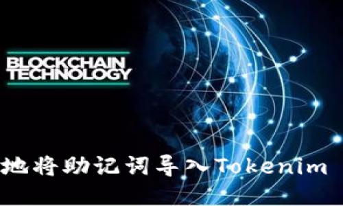 如何安全地将助记词导入Tokenim 2.0钱包？