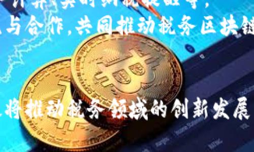 税务区块链业务的优势与应用场景 

税务区块链, 税务管理, 区块链技术, 税务透明/guanjianci

一、引言
区块链技术作为一种去中心化的数字账本，近年来在金融、供应链、医疗等多个领域得到了广泛应用。而在税务管理领域，区块链技术的引入也开始变得越来越重要。它不仅提升了税务透明度，还了税务流程。本文将深入探讨税务区块链业务的优势与应用场景，帮助读者更好地理解这一新兴技术所带来的机遇和挑战。

二、税务区块链的基本概念
税务区块链是指利用区块链技术来提升和税务管理服务的各个方面。其核心思想在于通过去中心化的数据管理和透明的交易记录，增强税务系统的可信度和效率。
在传统税务管理中，信息孤岛和数据不一致问题普遍存在。而区块链技术通过建立一个共享的、不可篡改的数据平台，使得相关税务信息能够被实时更新和访问，从而有效减少了信息不对称和税务欺诈的机会。

三、税务区块链的优势

h41. 提高透明度/h4
区块链其本身的不可篡改性和公开性意味着所有相关方都能实时查看交易记录。这种透明度使得税务管理更加公开，有助于减少腐败和逃税行为。

h42. 降低成本/h4
长期以来，税务管理涉及复杂的审批流程和人工操作。区块链技术通过智能合约的应用，可以自动执行一系列税务操作，从而节省人力和时间成本。

h43. 增强安全性/h4
区块链的分布式特性使得数据不容易遭受攻击。一旦税务数据被记录在区块链上，任何人都无法对其进行篡改。这为税务数据提供了更高的安全保障。

h44. 实时追踪与反馈/h4
利用区块链，相关方可以实时追踪税务交易的进展，并获得及时的反馈。这为做好税务规划和决策提供了有力支持。

四、税务区块链的应用场景

h41. 电子发票管理/h4
电子发票是税务管理的一个重要环节。区块链技术可以确保发票的真实性和可追溯性，有效减少虚假发票的出现。在某些国家，政府已经开始试点基于区块链的电子发票系统，以提高税收合规性。

h42. 跨境税务合规/h4
随着全球经济的互联互通，跨境交易日益频繁。区块链可以为跨境交易提供共享的数据平台，确保各国税务机关能够及时获取必要的信息，促进跨境税务合规。

h43. 税务审计/h4
区块链技术能够提供完整的交易记录，为税务审计提供了丰富的数据依据。审计人员可以更方便地获取相关数据，降低审计成本，同时提高审计的准确性和效率。

h44. 税务优惠政策管理/h4
在许多国家，政府会对企业和个人提供不同的税务优惠政策。区块链技术可以帮助政府实时监控这些政策的执行情况，确保政策的透明和公平。

五、税务区块链的挑战
尽管税务区块链业务有很多优势，但是在实际应用过程中也面临着一些挑战。

h41. 技术落地问题/h4
区块链技术的实施需要一定的技术基础和专业知识。因此，尽管有很多国家和企业对区块链表现出浓厚的兴趣，但在具体实施过程中仍可能遇到技术壁垒。

h42. 法规与合规性/h4
税务是一个高度监管的领域，各国的税务法规和要求可能大相径庭。在不同国家实施区块链税务解决方案时，如何确保合规性是一个亟待解决的问题。

h43. 数据隐私与安全/h4
尽管区块链技术在安全性方面有明显优势，但在处理敏感税务数据时，如何有效保护用户隐私仍然是一个重要的考虑因素。确保数据在公开透明的同时不泄露敏感信息是一项挑战。

h44. 行业接受度/h4
区块链技术在税务领域的应用还处于初步阶段，许多企业和政府机构对其潜力和实际应用效果持有怀疑态度。因此，提高行业接受度，推动技术普及仍需时间与努力。

六、未来展望
随着区块链技术的不断发展，其在税务管理中的应用将会越来越广泛。未来可能会出现更多创新的税务解决方案，比如基于区块链的自动化税务计算、实时纳税提醒等。
为避免潜在风险，各国税务部门需要加强对区块链技术的研究，制定相应的政策法规，以促进这一领域的健康发展。同时，加强行业内的信息交流与合作，共同推动税务区块链技术的应用进程。

七、总结
总之，税务区块链业务将是一个充满机遇与挑战的领域。尽管目前仍存在一些问题需要解决，但其所带来的高透明度、低成本、安全性等优势无疑将推动税务领域的创新发展。希望通过本文的探讨，读者能够对税务区块链的业务有一个更为清晰的认识，也能够把握住未来可能出现的各种机会。