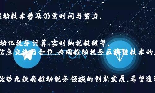 税务区块链业务的优势与应用场景 

税务区块链, 税务管理, 区块链技术, 税务透明/guanjianci

一、引言
区块链技术作为一种去中心化的数字账本，近年来在金融、供应链、医疗等多个领域得到了广泛应用。而在税务管理领域，区块链技术的引入也开始变得越来越重要。它不仅提升了税务透明度，还了税务流程。本文将深入探讨税务区块链业务的优势与应用场景，帮助读者更好地理解这一新兴技术所带来的机遇和挑战。

二、税务区块链的基本概念
税务区块链是指利用区块链技术来提升和税务管理服务的各个方面。其核心思想在于通过去中心化的数据管理和透明的交易记录，增强税务系统的可信度和效率。
在传统税务管理中，信息孤岛和数据不一致问题普遍存在。而区块链技术通过建立一个共享的、不可篡改的数据平台，使得相关税务信息能够被实时更新和访问，从而有效减少了信息不对称和税务欺诈的机会。

三、税务区块链的优势

h41. 提高透明度/h4
区块链其本身的不可篡改性和公开性意味着所有相关方都能实时查看交易记录。这种透明度使得税务管理更加公开，有助于减少腐败和逃税行为。

h42. 降低成本/h4
长期以来，税务管理涉及复杂的审批流程和人工操作。区块链技术通过智能合约的应用，可以自动执行一系列税务操作，从而节省人力和时间成本。

h43. 增强安全性/h4
区块链的分布式特性使得数据不容易遭受攻击。一旦税务数据被记录在区块链上，任何人都无法对其进行篡改。这为税务数据提供了更高的安全保障。

h44. 实时追踪与反馈/h4
利用区块链，相关方可以实时追踪税务交易的进展，并获得及时的反馈。这为做好税务规划和决策提供了有力支持。

四、税务区块链的应用场景

h41. 电子发票管理/h4
电子发票是税务管理的一个重要环节。区块链技术可以确保发票的真实性和可追溯性，有效减少虚假发票的出现。在某些国家，政府已经开始试点基于区块链的电子发票系统，以提高税收合规性。

h42. 跨境税务合规/h4
随着全球经济的互联互通，跨境交易日益频繁。区块链可以为跨境交易提供共享的数据平台，确保各国税务机关能够及时获取必要的信息，促进跨境税务合规。

h43. 税务审计/h4
区块链技术能够提供完整的交易记录，为税务审计提供了丰富的数据依据。审计人员可以更方便地获取相关数据，降低审计成本，同时提高审计的准确性和效率。

h44. 税务优惠政策管理/h4
在许多国家，政府会对企业和个人提供不同的税务优惠政策。区块链技术可以帮助政府实时监控这些政策的执行情况，确保政策的透明和公平。

五、税务区块链的挑战
尽管税务区块链业务有很多优势，但是在实际应用过程中也面临着一些挑战。

h41. 技术落地问题/h4
区块链技术的实施需要一定的技术基础和专业知识。因此，尽管有很多国家和企业对区块链表现出浓厚的兴趣，但在具体实施过程中仍可能遇到技术壁垒。

h42. 法规与合规性/h4
税务是一个高度监管的领域，各国的税务法规和要求可能大相径庭。在不同国家实施区块链税务解决方案时，如何确保合规性是一个亟待解决的问题。

h43. 数据隐私与安全/h4
尽管区块链技术在安全性方面有明显优势，但在处理敏感税务数据时，如何有效保护用户隐私仍然是一个重要的考虑因素。确保数据在公开透明的同时不泄露敏感信息是一项挑战。

h44. 行业接受度/h4
区块链技术在税务领域的应用还处于初步阶段，许多企业和政府机构对其潜力和实际应用效果持有怀疑态度。因此，提高行业接受度，推动技术普及仍需时间与努力。

六、未来展望
随着区块链技术的不断发展，其在税务管理中的应用将会越来越广泛。未来可能会出现更多创新的税务解决方案，比如基于区块链的自动化税务计算、实时纳税提醒等。
为避免潜在风险，各国税务部门需要加强对区块链技术的研究，制定相应的政策法规，以促进这一领域的健康发展。同时，加强行业内的信息交流与合作，共同推动税务区块链技术的应用进程。

七、总结
总之，税务区块链业务将是一个充满机遇与挑战的领域。尽管目前仍存在一些问题需要解决，但其所带来的高透明度、低成本、安全性等优势无疑将推动税务领域的创新发展。希望通过本文的探讨，读者能够对税务区块链的业务有一个更为清晰的认识，也能够把握住未来可能出现的各种机会。