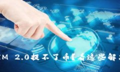 TokenIM 2.0提不了币？看这些解决办法！