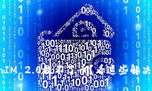 TokenIM 2.0提不了币？看这些解决办法！