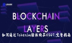如何通过Tokenim轻松购买USDT：完整指南
